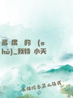 高難度談話的藝術(shù)
