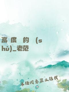 高難度談話的藝術(shù)