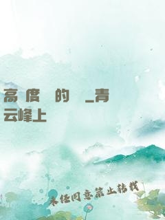 高難度談話的藝術