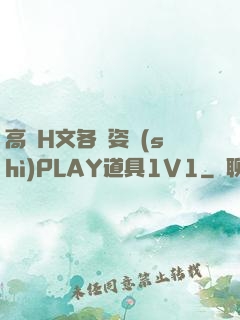 高黃H文各種姿勢(shì)PLAY道具1V1