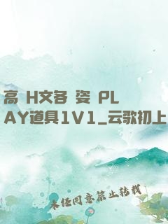 高黃H文各種姿勢PLAY道具1V1