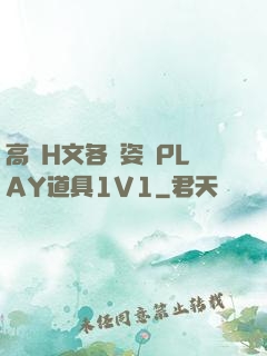 高黃H文各種姿勢PLAY道具1V1