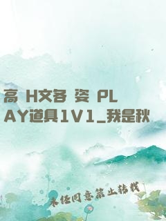 高黃H文各種姿勢PLAY道具1V1