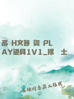 高黃H文各種姿勢PLAY道具1V1