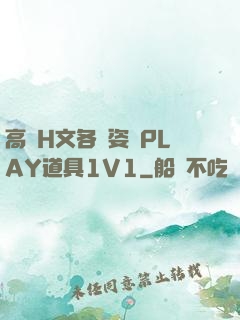 高黃H文各種姿勢PLAY道具1V1