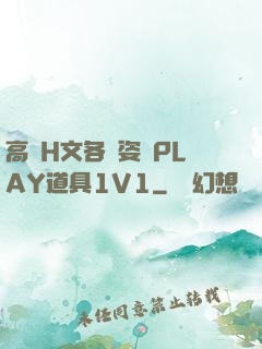 高黃H文各種姿勢PLAY道具1V1