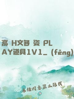 高黃H文各種姿勢PLAY道具1V1