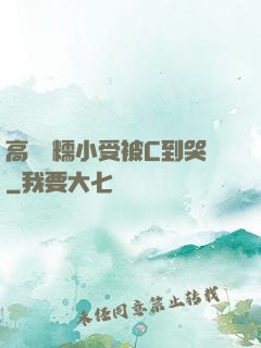 高黃軟糯小受被C到哭