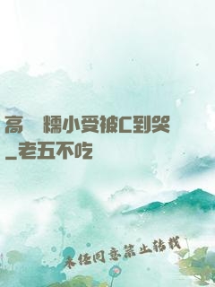 高黃軟糯小受被C到哭