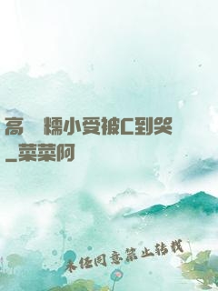 高黃軟糯小受被C到哭