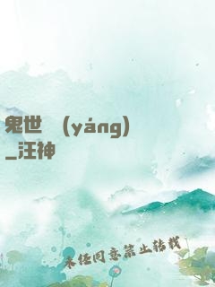 鬼世驕陽(yáng)