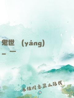 鬼世驕陽(yáng)