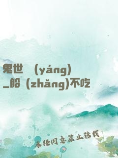 鬼世驕陽(yáng)