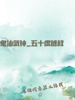 鬼仙武神