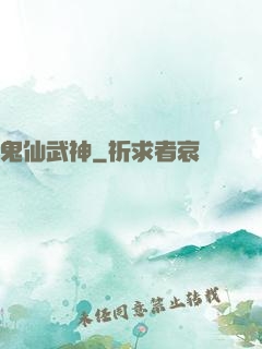 鬼仙武神