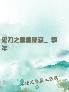 鬼刀之秦皇秘藏