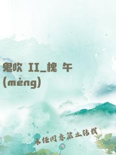 鬼吹燈II