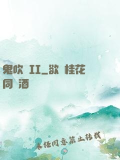 鬼吹燈II
