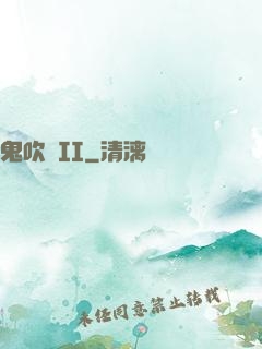 鬼吹燈II