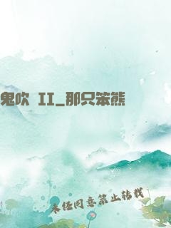鬼吹燈II
