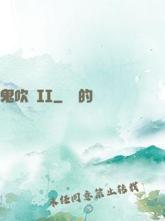 鬼吹燈II