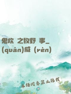 鬼吹燈之牧野詭事