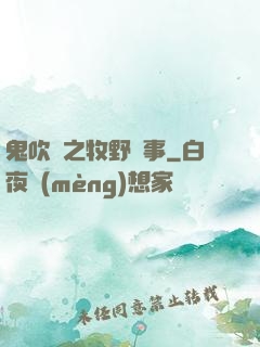 鬼吹燈之牧野詭事