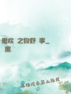 鬼吹燈之牧野詭事