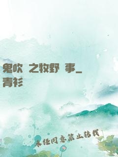 鬼吹燈之牧野詭事