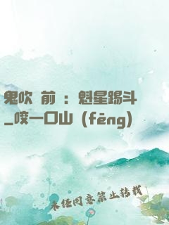 鬼吹燈前傳：魁星踢斗