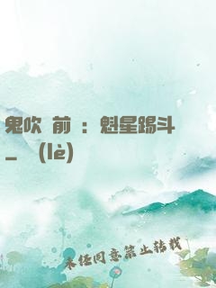 鬼吹燈前傳：魁星踢斗