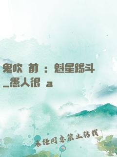 鬼吹燈前傳：魁星踢斗