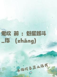 鬼吹燈前傳：魁星踢斗