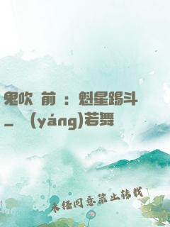 鬼吹燈前傳：魁星踢斗
