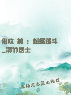 鬼吹燈前傳：魁星踢斗