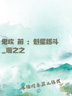 鬼吹燈前傳：魁星踢斗