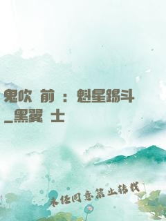 鬼吹燈前傳：魁星踢斗