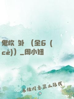 鬼吹燈外傳（全6冊(cè)）
