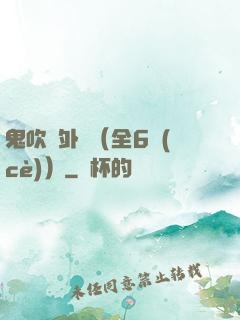 鬼吹燈外傳（全6冊(cè)）