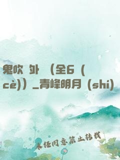 鬼吹燈外傳（全6冊(cè)）