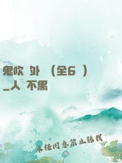 鬼吹燈外傳（全6冊）