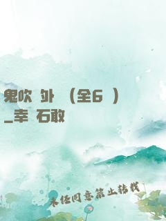 鬼吹燈外傳（全6冊）