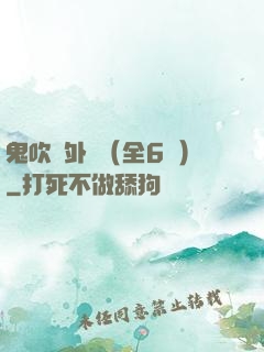 鬼吹燈外傳（全6冊）