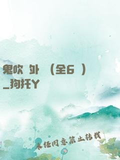 鬼吹燈外傳（全6冊）