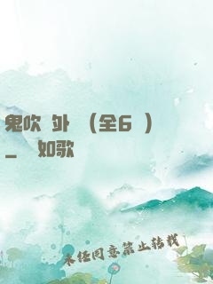 鬼吹燈外傳（全6冊）