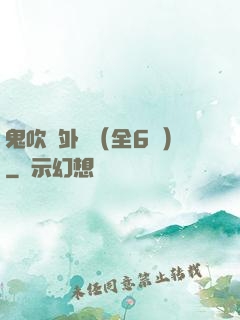 鬼吹燈外傳（全6冊）