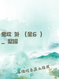 鬼吹燈外傳（全6冊）