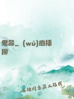 鬼命