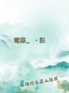 鬼命