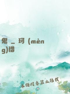 鬼問